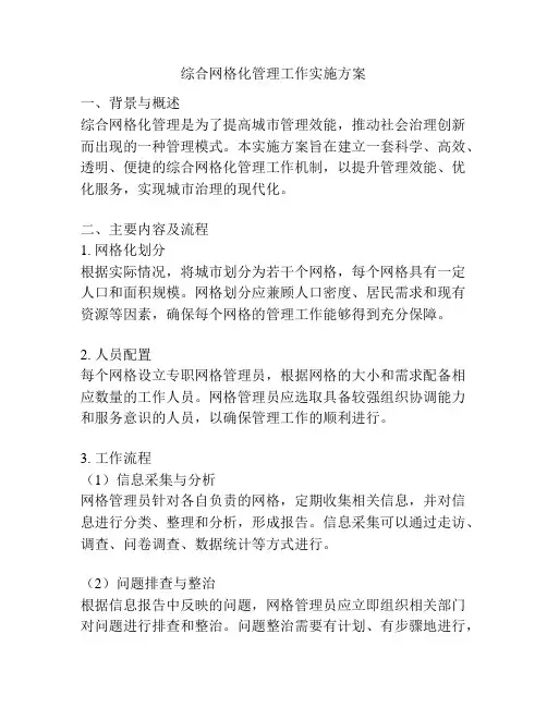 综合网格化管理工作实施方案