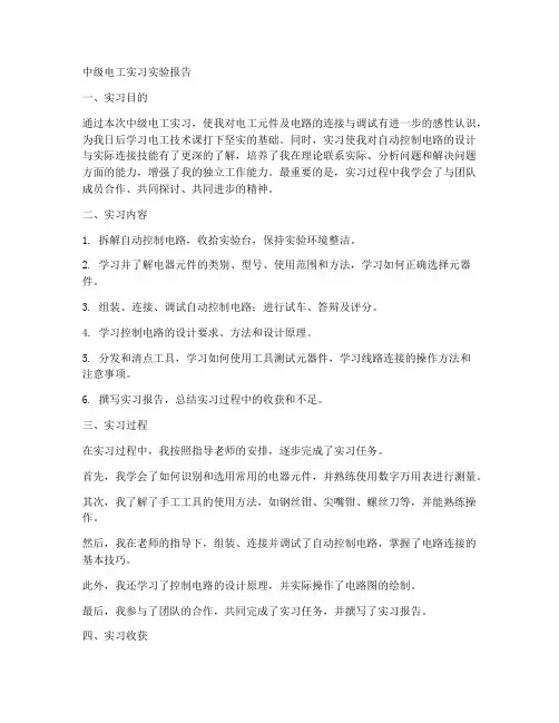 中级电工实习实验报告