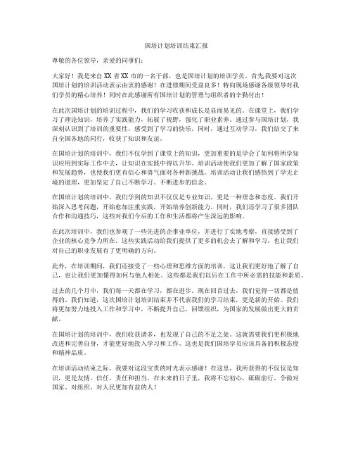 国培计划培训结束汇报