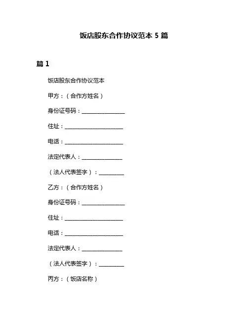 饭店股东合作协议范本5篇