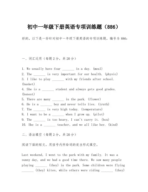 初中一年级下册英语专项训练题(886)