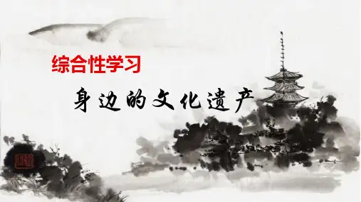 第六单元综合性学习《身边的文化遗产》课件(ppt)++2022-2023学年部编版语文八年级上册