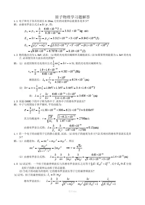 原子物理学习题解答
