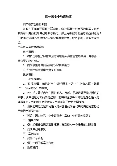 四年级安全教育教案