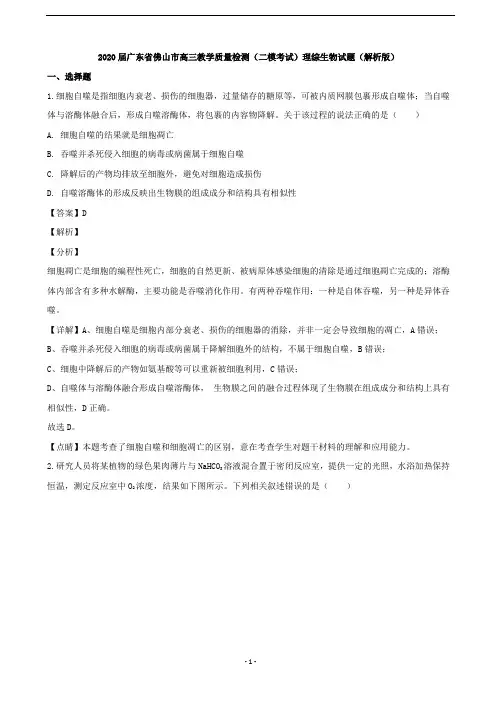2020届广东省佛山市高三教学质量检测(二模考试)理综生物试题(解析版)