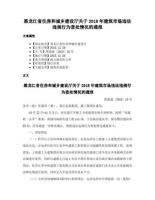 黑龙江省住房和城乡建设厅关于2018年建筑市场违法违规行为查处情况的通报