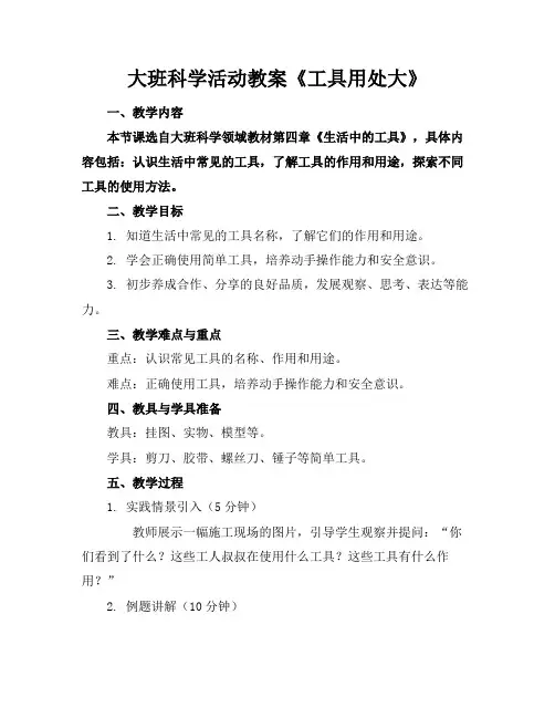 大班科学活动教案《工具用处大》