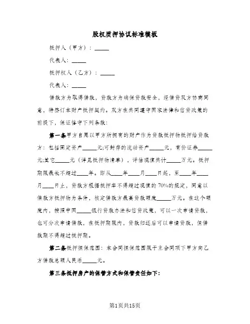 股权质押协议标准模板（四篇）