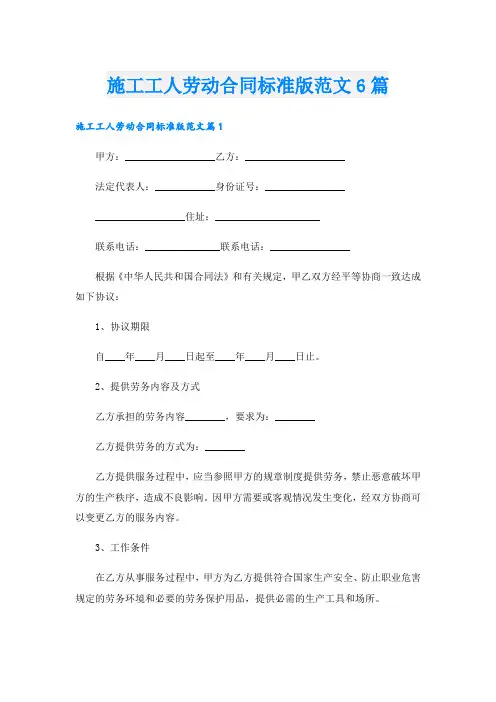 施工工人劳动合同标准版范文6篇
