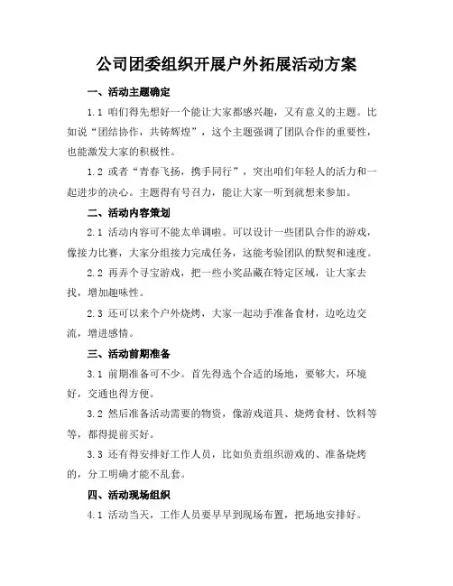 公司团委组织开展户外拓展活动方案