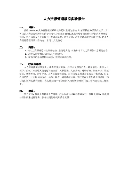 人力资源管理模拟实训报告