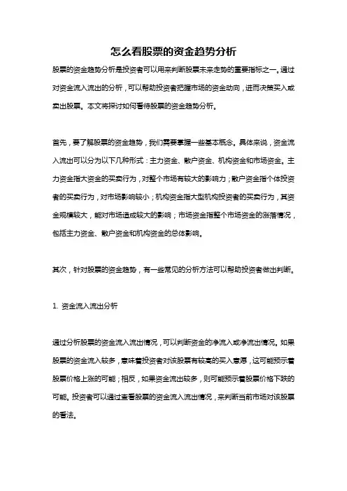 怎么看股票的资金趋势分析
