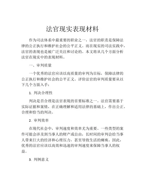 法官现实表现材料