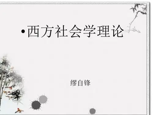 00 导论：西方社会学理论产生的思想基础