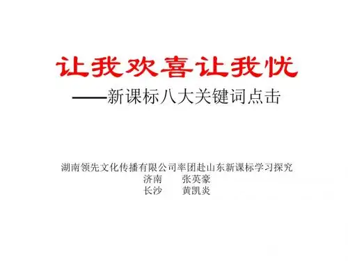 让我欢喜让我忧——新课标八大关键词点击ppt