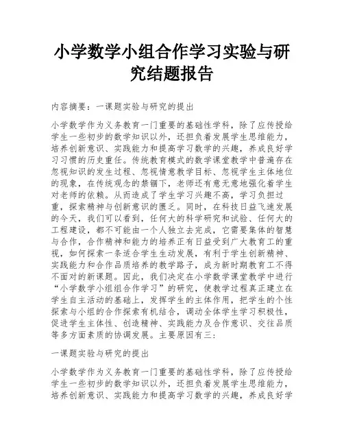 小学数学小组合作学习实验与研究结题报告