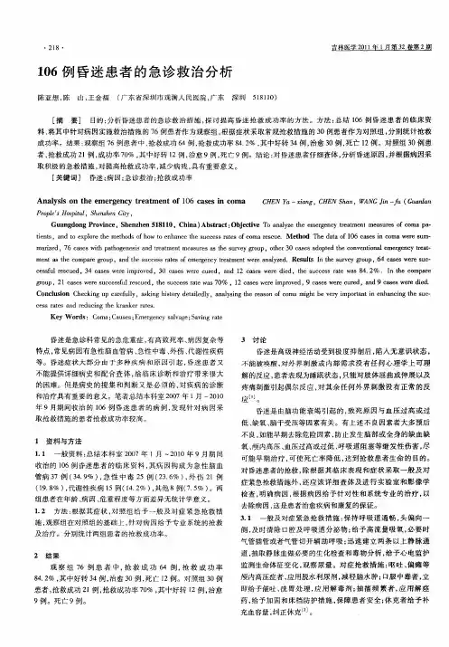 106例昏迷患者的急诊救治分析