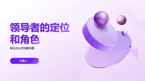 领导者的定位和角色