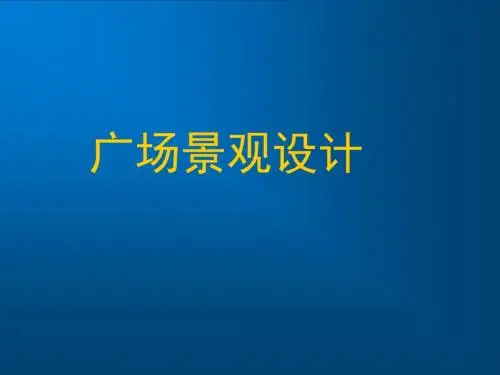 广场景观设计