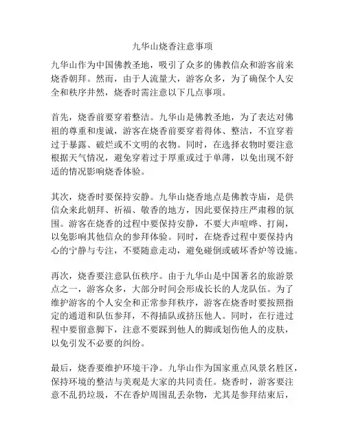 九华山烧香注意事项