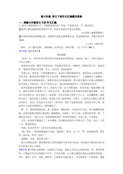 新七年级 语文下册作文汇编题及答案