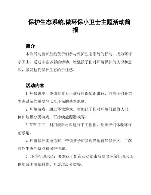 保护生态系统,做环保小卫士主题活动简报