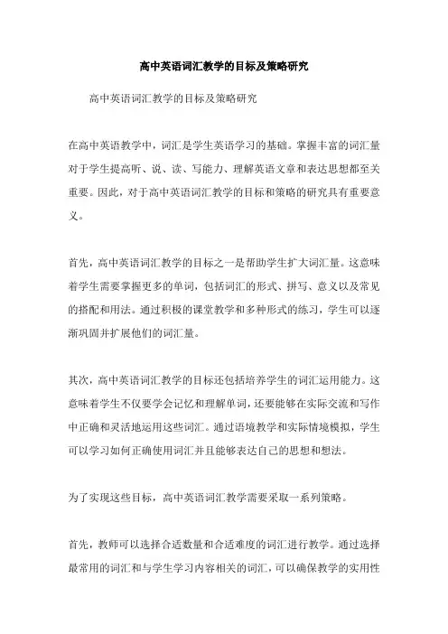 高中英语词汇教学的目标及策略研究