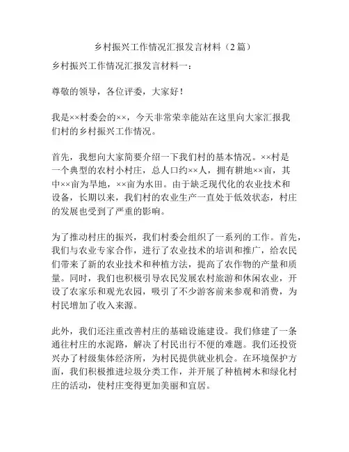 乡村振兴工作情况汇报发言材料(2篇)