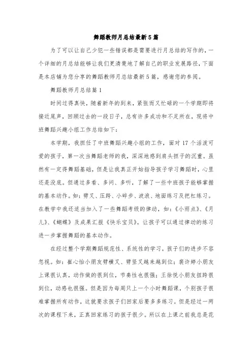 舞蹈教师月总结最新5篇