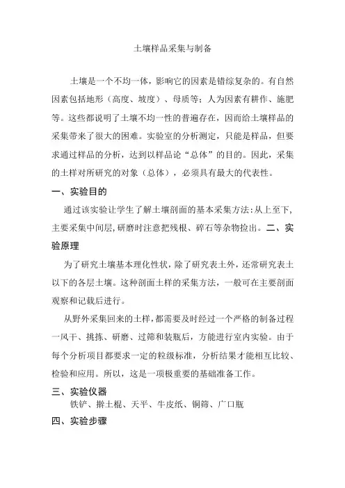 土壤样品采集与制备