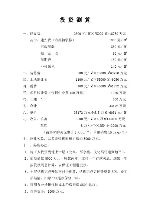 投 资 测 算