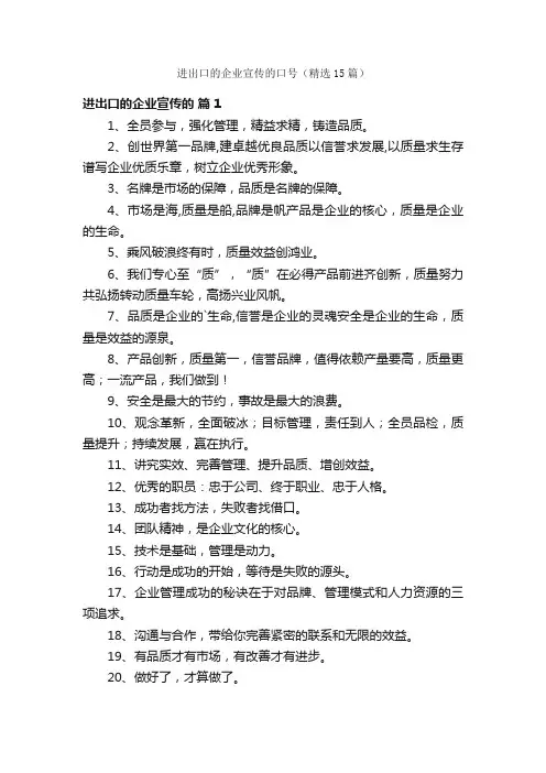 进出口的企业宣传的口号（精选15篇）