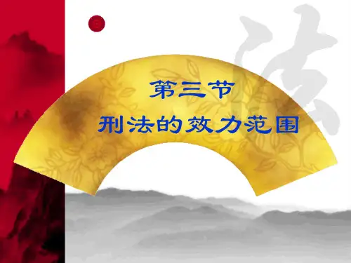 刑法的效力范围