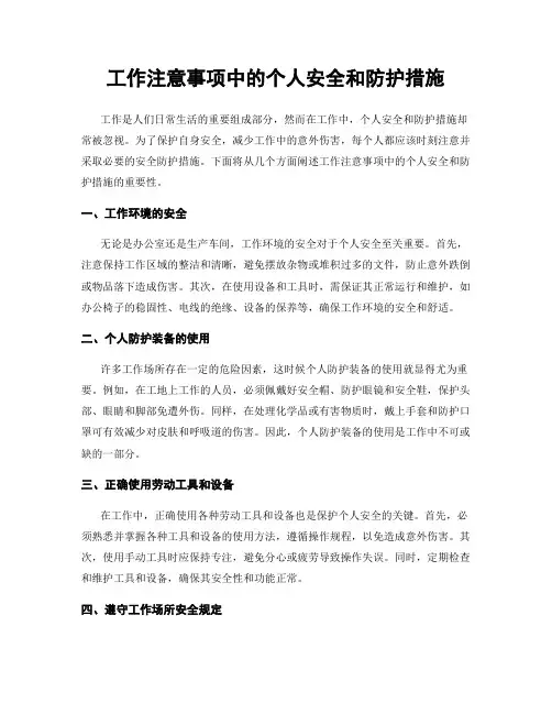 工作注意事项中的个人安全和防护措施