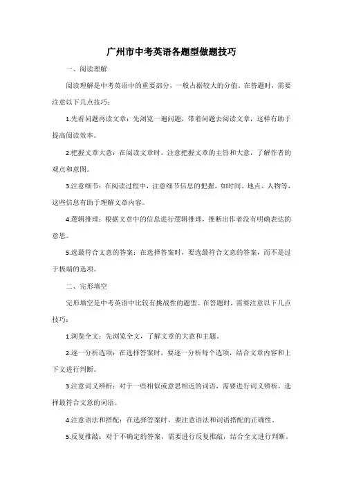 广州市中考英语各题型做题技巧