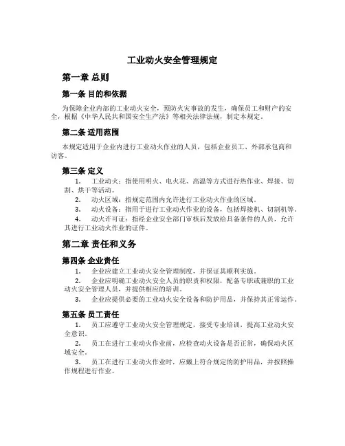 工业动火安全管理规定