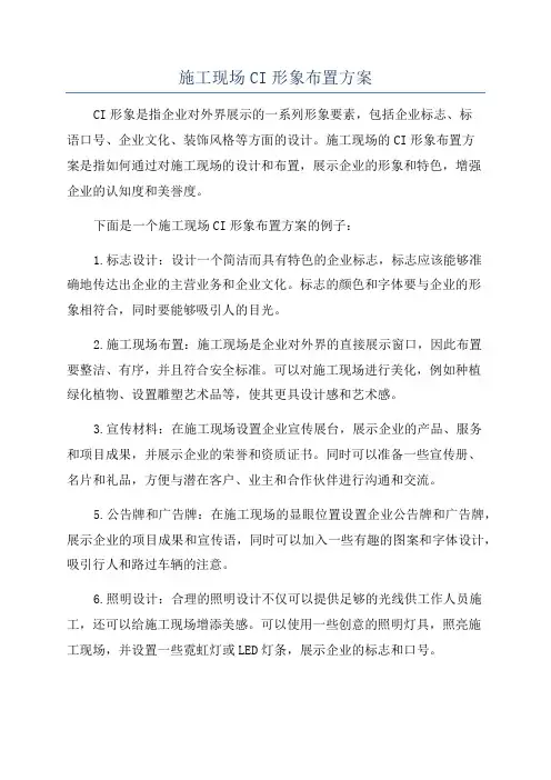 施工现场CI形象布置方案
