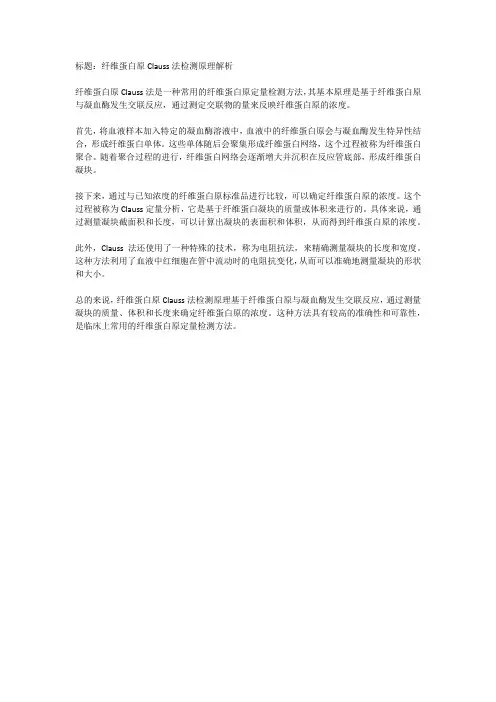纤维蛋白原clauss法检测原理