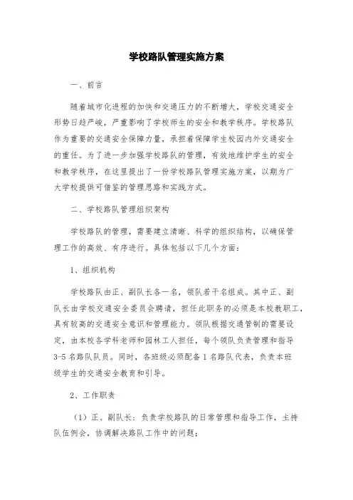 学校路队管理实施方案