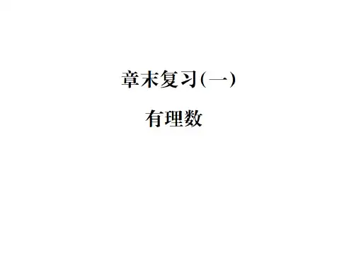 秋七年级数学上册课件(湘教版)：章末复习(一) 有理数(共20张PPT)
