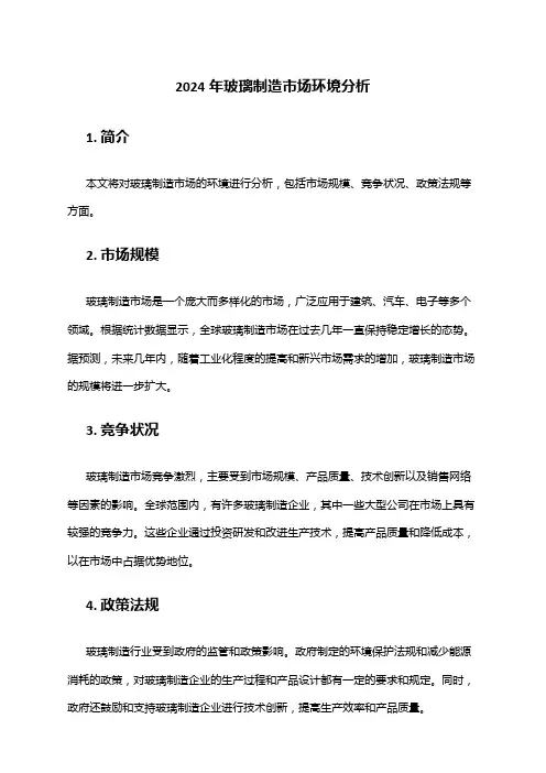 2024年玻璃制造市场环境分析