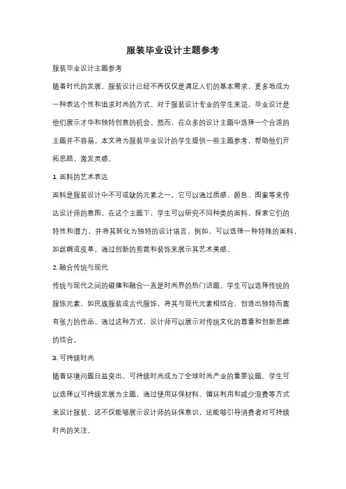 服装毕业设计主题参考