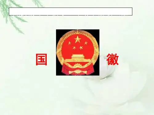 三上《国徽》ppt课件全面版