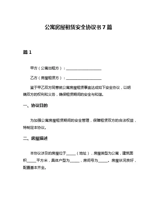 公寓房屋租赁安全协议书7篇