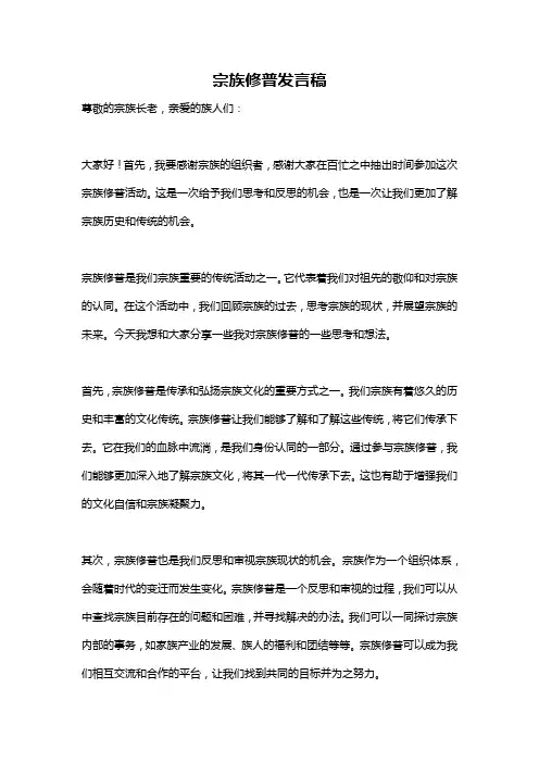 宗族修普发言稿