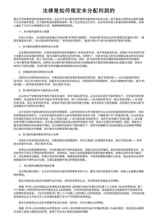 法律是如何规定未分配利润的
