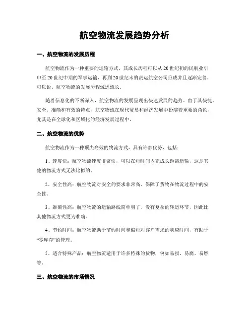 航空物流发展趋势分析