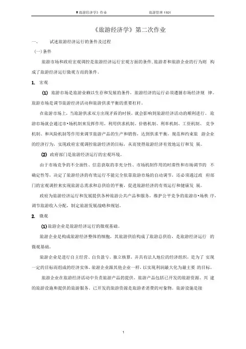 旅游经济学作业二【最新】