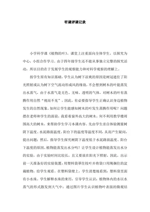青岛版小学科学四年级上册《植物的叶》课堂观察报告或听课评课记录