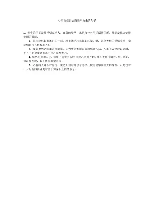 心里有爱但表面说不出来的句子